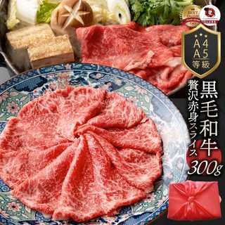 A4,A5等級 黒毛和牛 赤身スライス 300g