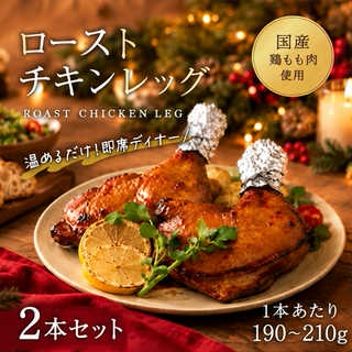 チキンレッグ2本セット