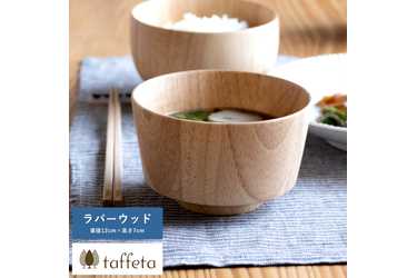 Lifeit お茶碗 日本製 木製 軽量 taffeta 手のひらから伝わる自然の