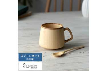 Lifeit RIVERET フランマグカップ スプーン セット 竹製