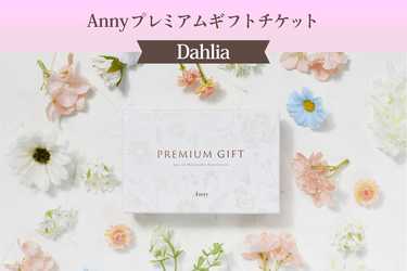 Anny（アニー） 【選べる】Anny プレミアムギフトチケット -Dahlia-のプレゼント・ギフト通販 | Anny（アニー）