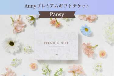 Anny（アニー） 【選べる】Anny プレミアムギフトチケット -Pansy- | Anny（アニー）