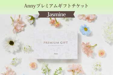 Anny（アニー） 【選べる】Anny プレミアムギフトチケット -Jasmine-のプレゼント・ギフト通販 | Anny（アニー）