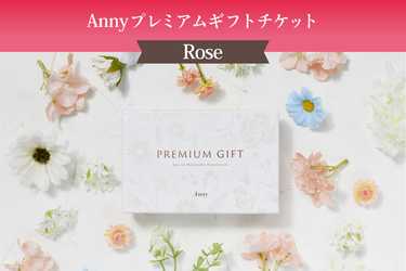 Anny（アニー） 【選べる】Anny プレミアムギフトチケット -Rose- | Anny（アニー）