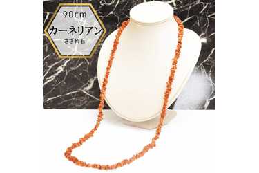 JAPAN COUTURE カーネリアン 赤瑪瑙 メノウ サザレロングネックレス 