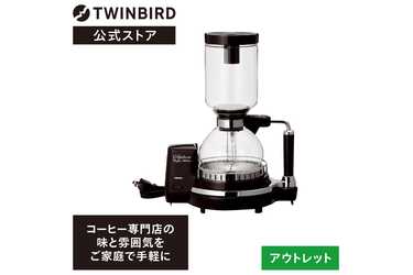 ツインバード・ストア TWINBIRD ツインバード サイフォン式