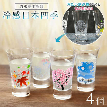 丸モ高木陶器 冷感 日本四季 天開グラス 4個セット