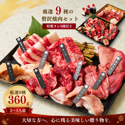 焼肉セット（美味セット 360g）
