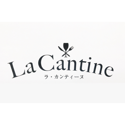 ラ・カンティーヌ
