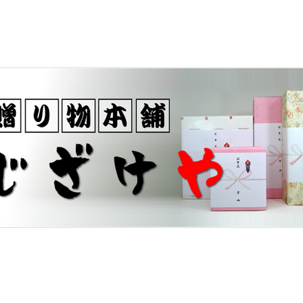 贈り物本舗じざけや