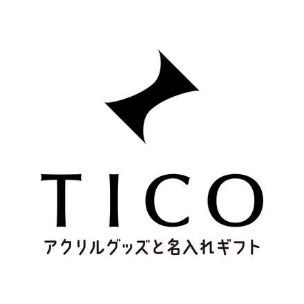 アクリルグッズと名入れギフトTICO