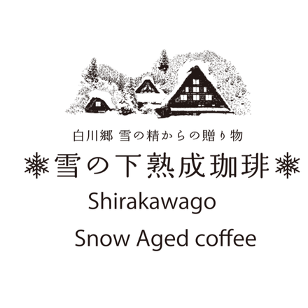 雪の下熟成珈琲