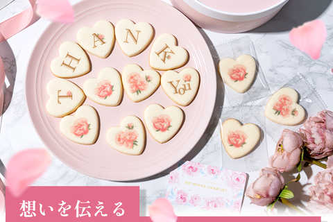 ”想いを伝える”「メッセージクッキー」