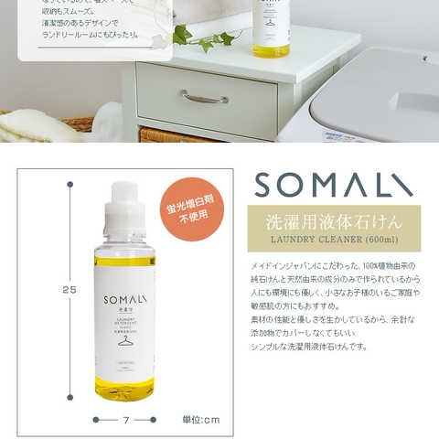 SOMALI そまり 洗濯用液体石けん 600ml