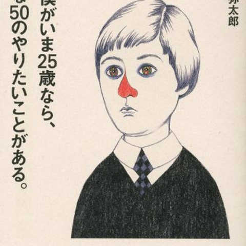 もし僕がいま25歳なら、こんな50のやりたいことがある。