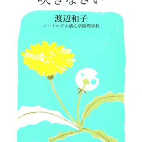 置かれた場所で咲きなさい