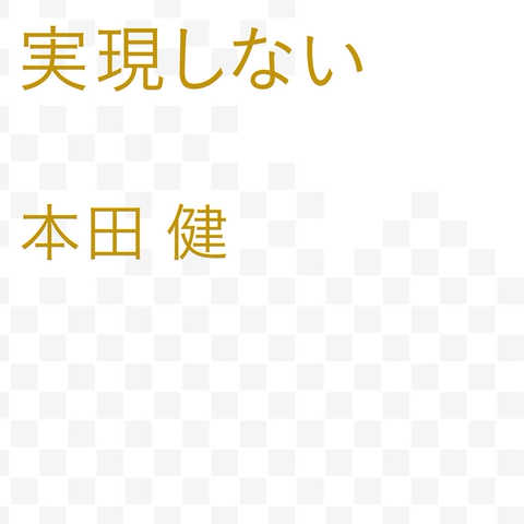 決めた未来しか実現しない