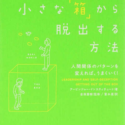 自分の小さな「箱」から脱出する方法