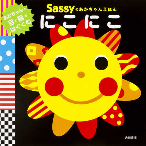 Sassyのあかちゃんえほん にこにこ