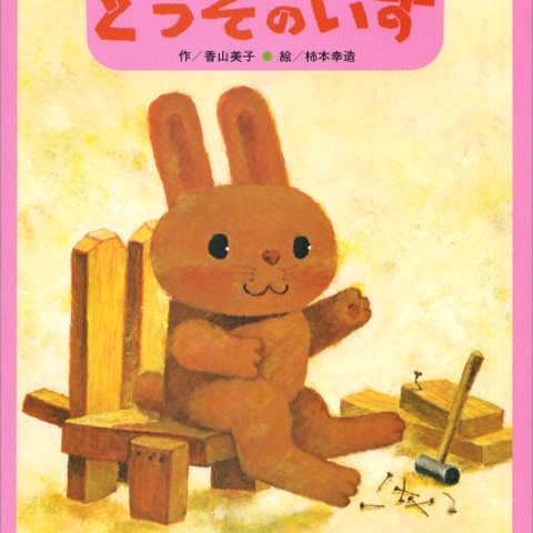 どうぞのいす (ひさかた絵本傑作集)