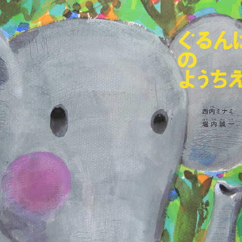 ぐるんぱのようちえん