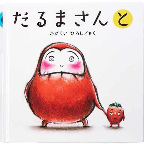 だるまさんシリーズ「が・の・と」(3点セット)