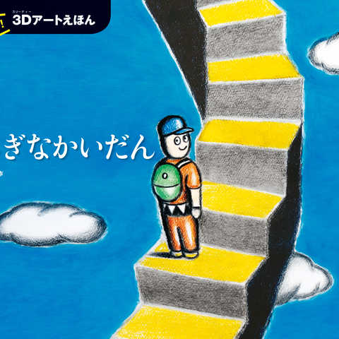 とびだす! 3Dアートえほん ふしぎなかいだん 