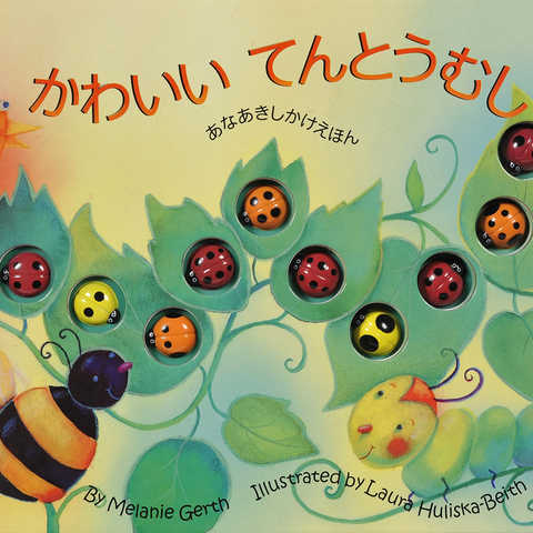 かわいいてんとうむし (あなあきしかけえほん)