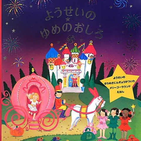 ようせいのゆめのおしろ (メリーゴーラウンドえほん) 
