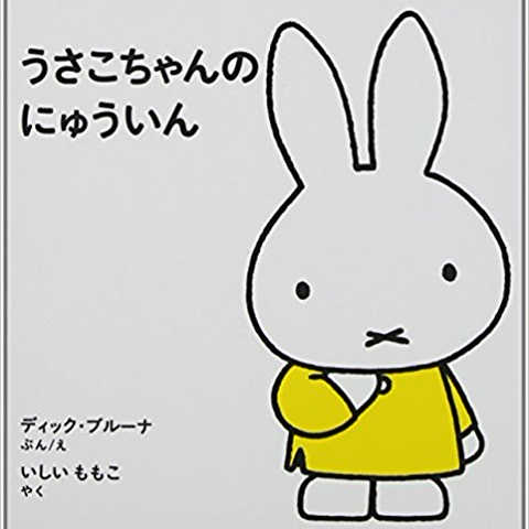 うさこちゃんのにゅういん 