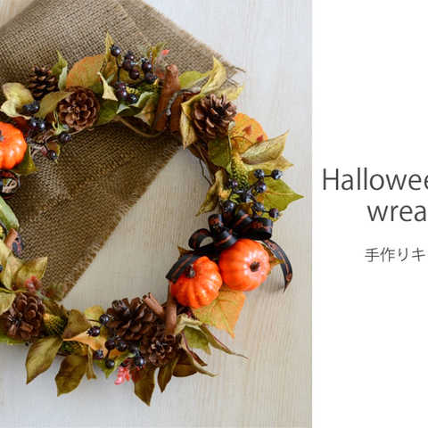 ハロウィンリースキット