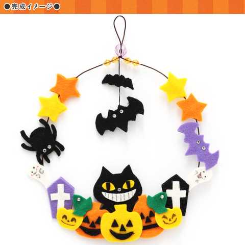 フェルトハロウィンキット ハロウィンリース 【メール便可】