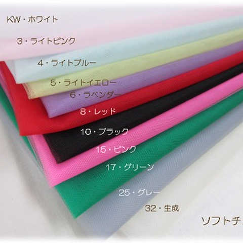 【ソフトチュール生地 15/D】（ナイロンチュール）＜無地＞