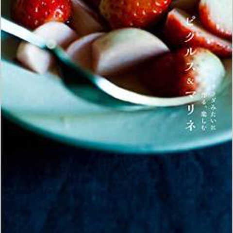 ピクルス＆マリネ　サラダみたいに食べる、楽しむ