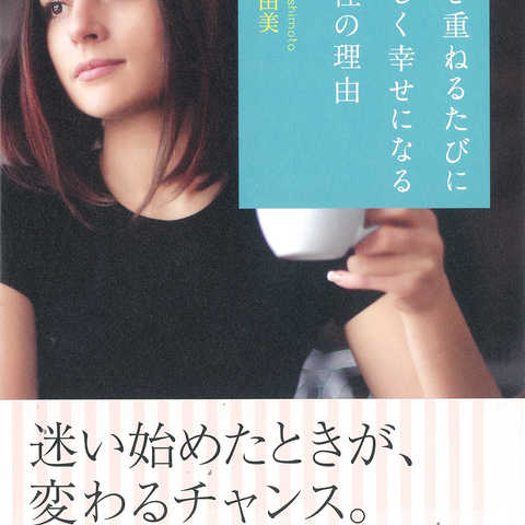 年を重ねるたびに美しく幸せになる女性の理由