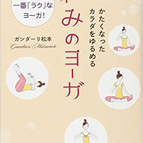 かたくなったカラダをゆるめる和みのヨーガ