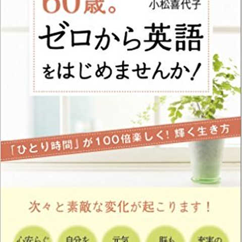60歳。ゼロから英語をはじめませんか!: 「ひとり時間」が100倍楽しく!輝く生き方