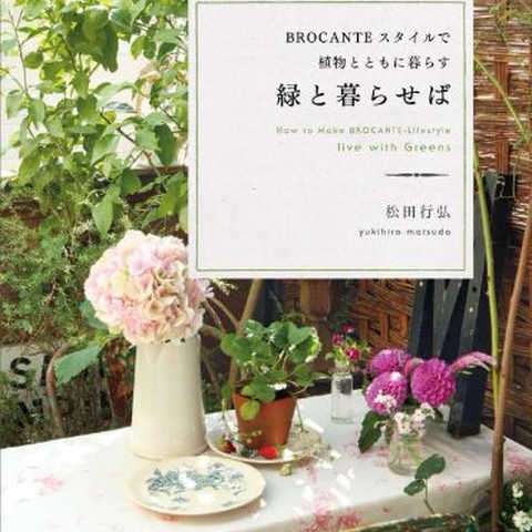 緑と暮らせば BROCANTEスタイルで植物とともに暮らす