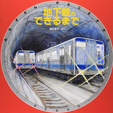 地下鉄のできるまで (みるずかん・かんじるずかん)