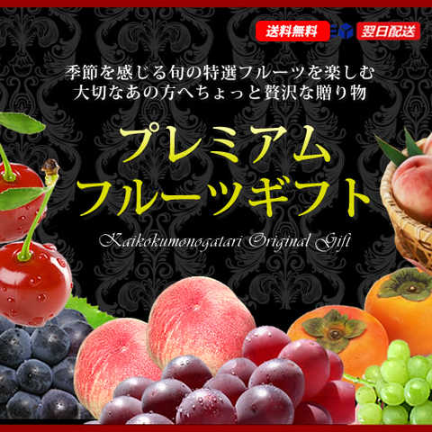 プレミアムフルーツカタログギフト