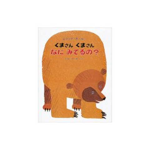 くまさんくまさんなにみてるの?