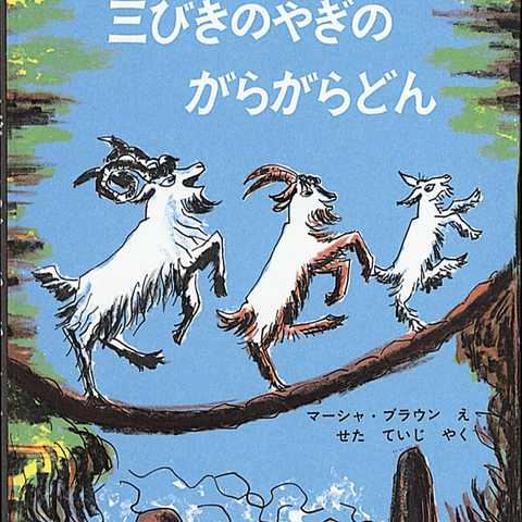 三びきのやぎのがらがらどん