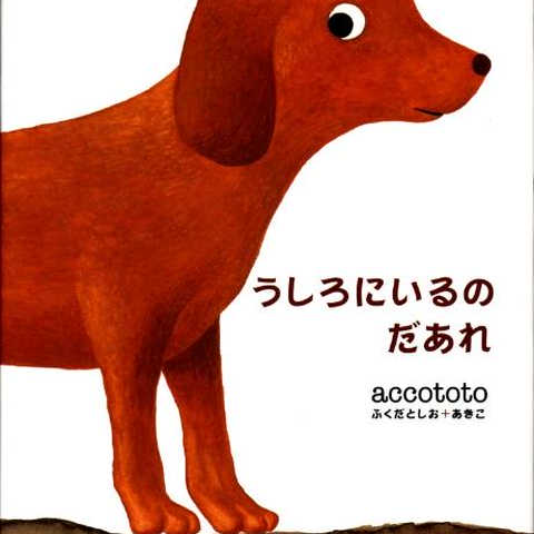 うしろにいるのだあれ