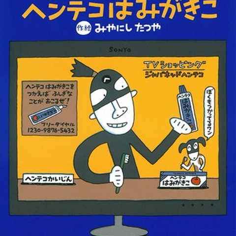 ヘンテコはみがきこ