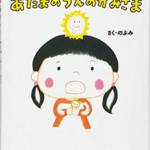 あたまのうえのかみさま