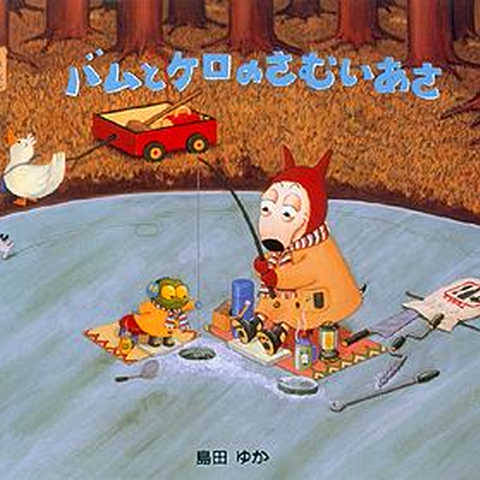 バムとケロのさむいあさ