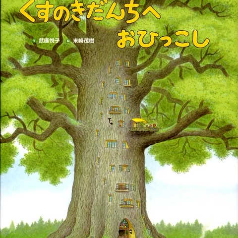 くすのきだんちへおひっこし