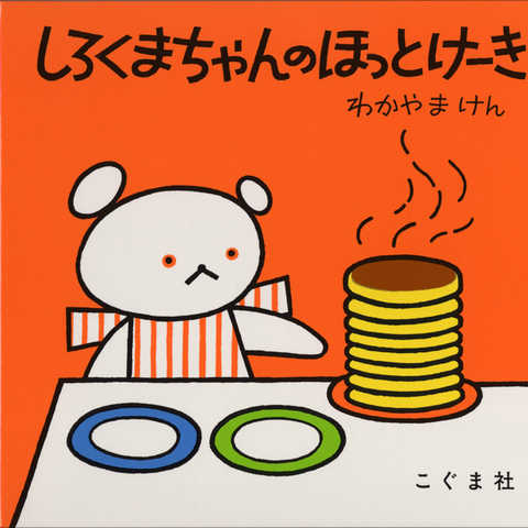 しろくまちゃんのほっとけーき