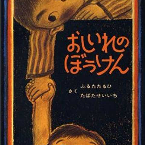 おしいれのぼうけん