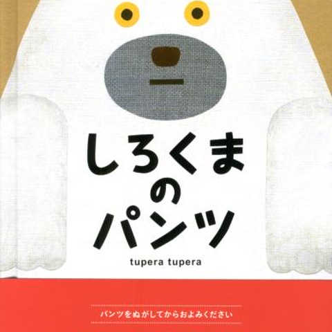 しろくまのパンツ